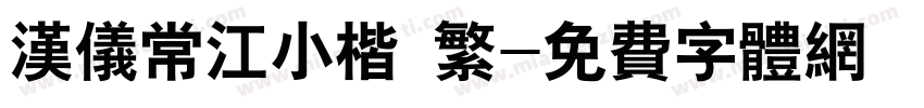 汉仪常江小楷 繁字体转换